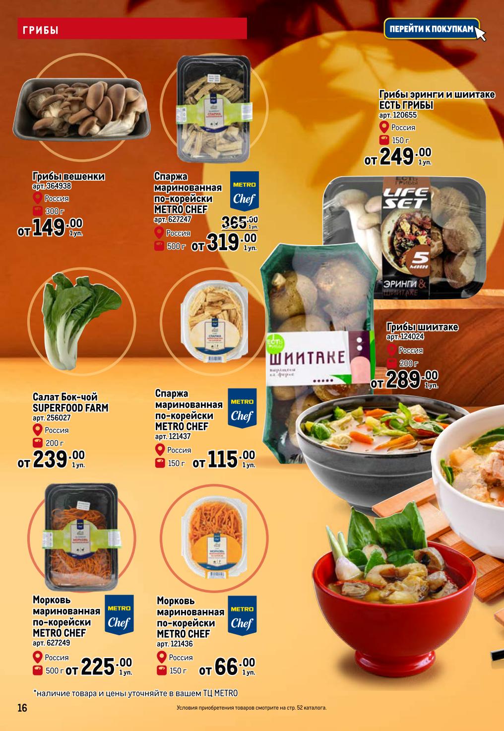 Спаржа по-корейски METRO Chef от 115р, морковь по-корейски от 66р, бок-чой от 239р. Готовые решения для закусок.